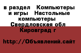  в раздел : Компьютеры и игры » Настольные компьютеры . Свердловская обл.,Кировград г.